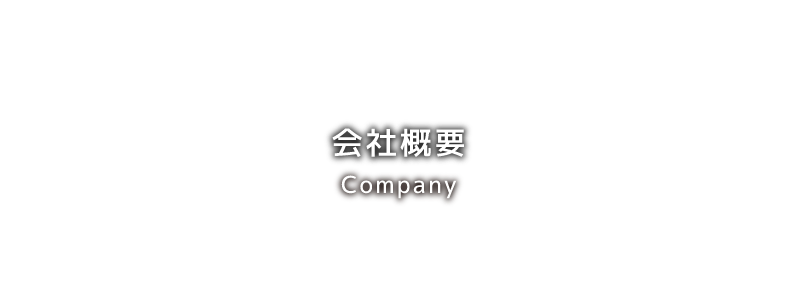 会社概要